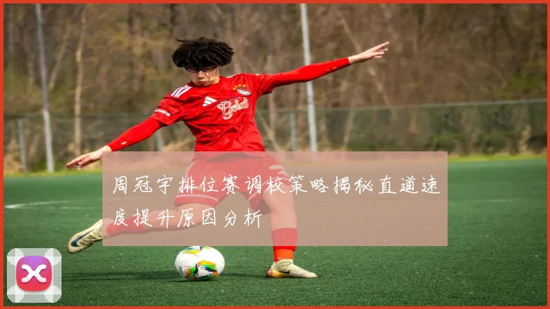 周冠宇排位赛调校策略揭秘直道速度提升原因分析